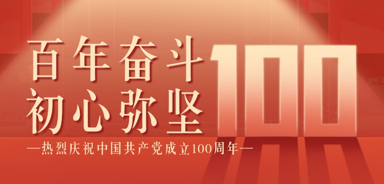 热烈庆祝中国共产党成立一百周年-禹步网