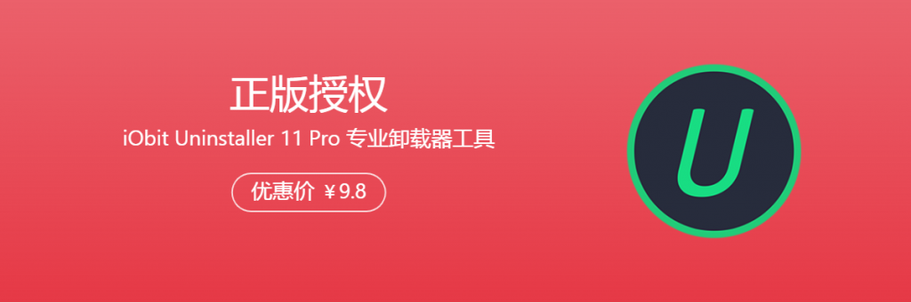 iObit Uninstaller 11 Pro 专业卸载器工具-禹步网